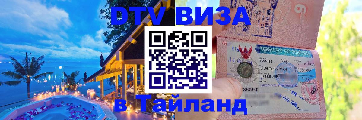 Цены на DTV визу в Таиланд — пакеты услуг, достаточно даже паспорта - Сараево  04.10.2025 