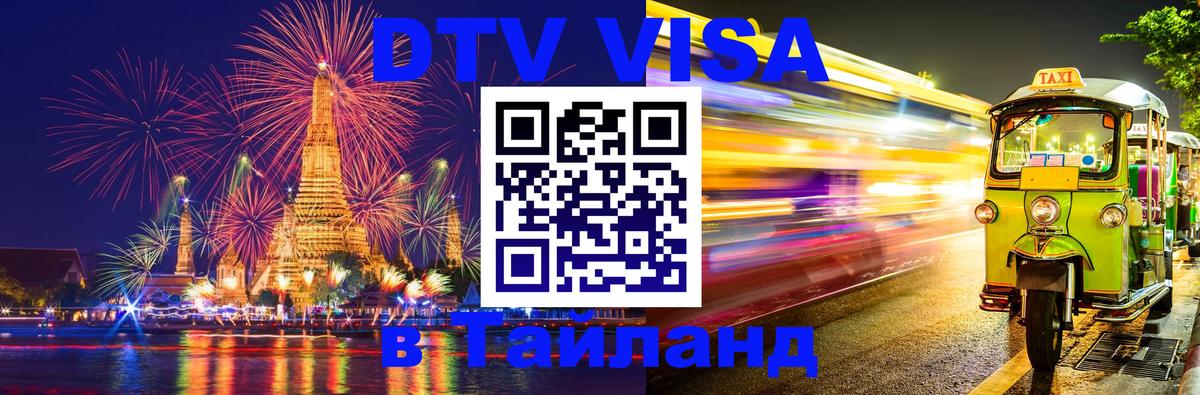 ДТВ VISA Тайланд для фрилансеров Сараево 